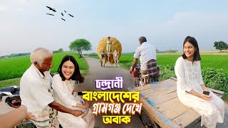 গ্রামের মেয়ে চন্দ্রানী  Beautiful Village  বাংলাদেশের গ্রামীণ জীবনযাপন দেখে অবাক চন্দ্রানী [upl. by Monika]