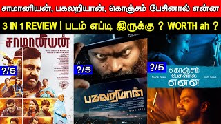 3 In 1 Review  Saamaniyan Pagalariyaan amp Konjam Pesinaal Enna  Movie Reviews amp Ratings [upl. by Croteau]