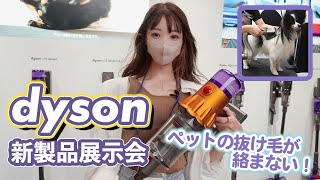 【新製品体験】ペットの毛絡み解消！ダイソンの新製品掃除機は画期的かも！ [upl. by Klute]