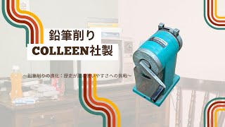 鉛筆削り  COLLEEN社製  Pencil sharpener  made by COLLEEN [upl. by Demah]