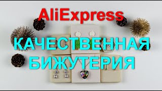 AliExpress интересные🌲 покупки качественной и красивой💍 бижутерии [upl. by Ennahgiel]