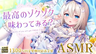 ASMR 1300万円機材、最高峰の睡眠導入。温度と風まで感じる囁き吐息♡耳かき耳マッサージ耳ふ～ EarCleaning Sleep＆Tingles【KU100VTuber】 [upl. by Welch]