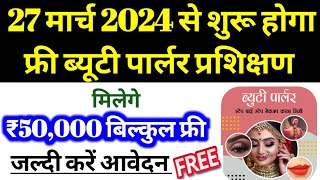 27 मार्च 2024 से शुरू होगा फ्री ब्यूटी पार्लर प्रशिक्षण मिलेंगे ₹50000 फ्री।फ्री ब्यूटी पार्लर आवेदन [upl. by Sul363]