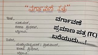 tc letter in kannada transfer certificate letter in letter how to write a tc letter in kannada [upl. by Faust893]