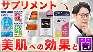 サプリメントは美肌に効果あるのか｜現役皮膚科医が忖度なしで徹底解説 [upl. by Ollehcram]