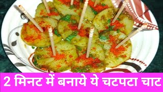 2 Minutes Chaat Recipe  Aloo Chaat  Aloo Kachaloo recipe [upl. by Ydnolem]