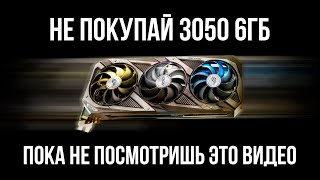 НЕ ПОКУПАЙ RTX 3050 6GB ДАЖЕ ПОД УГРОЗОЙ ЯДЕРНОГО УДАРА [upl. by Worra]