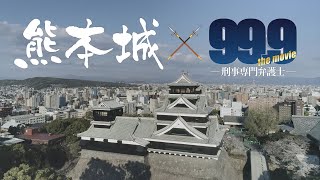 『999刑事専門弁護士 THE MOVIE』×『熊本城』コラボ動画 [upl. by Ais424]