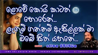 Lowe Koi Katath horen  ලොවේ කොයි කටත් හොරෙන් [upl. by Astrahan]