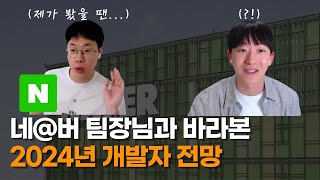 “지금 준비하면 늦어” 2024년 개발자 전망 [upl. by Bernette]