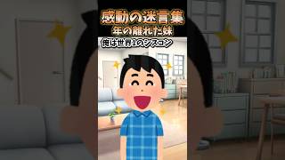 感動の迷言集〜年の離れた妹〜【2ch感動スレ】 [upl. by Cheney]