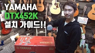 YAMAHA 전자드럼 DTX452K 설치가이드 [upl. by Suirtimed]