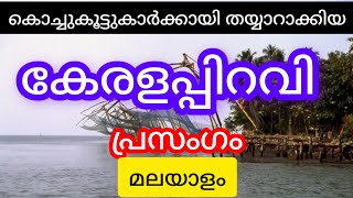 കേരളപിറവി പ്രസംഗം 2024 മലയാളം Kerala Piravi Speech 2024 In Malayalam NaviNandz [upl. by Oletha]