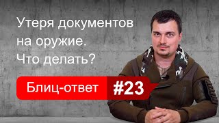 Утеря документов на оружие Блицответ 23 [upl. by Hurty]