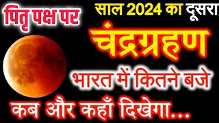 Chandra Grahan Kab Hai 2024  Chandragrahan Kitni Tarikh Ko Lagega September 2024 चंद्रग्रहण 2024 [upl. by Ailyt]