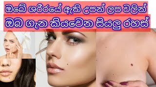 උපන් ලප පලාඵල සියල්ලඋපන් ලප රහස්BirthmaksBirthmaks meaningwhat your moles meanLomitha Creation [upl. by Page]