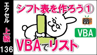 【エクセルVBA講座】VBAでリスト～シフト表を作ろう①～【上級136回】 [upl. by Haymes]