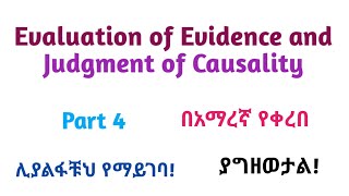 Epidemiology Evaluation of Evidence amp Judgment of Causality Helpful Video in Amharic Part 4 [upl. by Tegirb254]