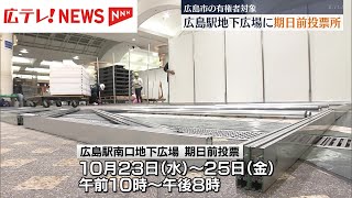 広島駅南口地下広場に衆議院選挙の期日前投票所が23日から開設 広島 [upl. by Marasco]