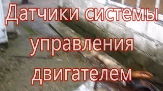 Основные ДАТЧИКИ ДВИГАТЕЛЯ Где они находятся и для чего нужны [upl. by Elohcin]