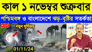 কালী পূজায় পশ্চিমবঙ্গ ও বাংলাদেশে ঝড়বৃষ্টি  ajker abohar khabar  Cyclone Dana News [upl. by Ertnod]