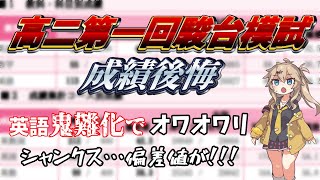 【成績後悔】高2第一回駿台模試マーーージで難しかったよって話をするだけ [upl. by Koorb797]