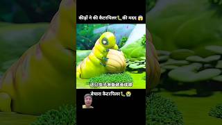 Bechara caterpillar Butterfly ban Gaya shorts cartoon [upl. by Aynad952]