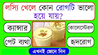 লস্যি খেলে কোন রোগটি ভালো হয়ে যায়  Bengali Gk  General Knowledge  Bangla Quiz [upl. by Delores]