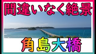 【完璧なデートスポット】絶景 角島大橋 [upl. by Nil]