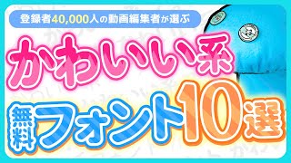 【2024年】おしゃれ編集でまずはコレな無料フォント10選 [upl. by Mccandless]