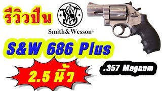 รีวิวปืน Smith and Wesson 686 Plus 25quot 357 Magnum [upl. by Niwre]