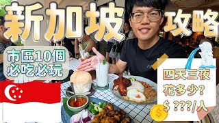 【新加坡自由行怎麼玩怎麼吃花多少】新加坡市區10個必玩旅遊景點🇸🇬｜新加坡美食｜金沙酒店一晚三萬元值得嗎｜新加坡住宿推薦 [upl. by Nannek]