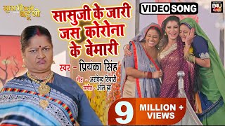 Humre Saasu Ji Ke Jari Jas Cornona Ke Bimari I हमरे सासुजी के जारी जस कोरोना के बीमारी I VIDEO SONG [upl. by Ahtebat]