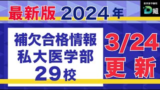 2024年最新 補欠合格情報更新Ver3月24日 [upl. by Attenyt]