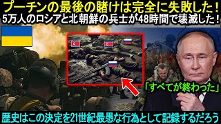 歴史はこの決定を21世紀最愚な行為として記録するだろう。5万人のロシアと北朝鮮の兵士が48時間で壊滅した！プーチンの最後の賭けは完全に失敗した。。。 [upl. by Salvador]