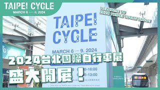 Welcome to 2024 TAIPEI CYCLE SHOW！台北國際自行車展盛大開展！｜2024 TAIPEI CYCLE [upl. by Furiya]