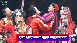 সফর মুল্লক বদরুজ্জামান  পর্ব  ৬  Sofor Mulluk Bodiujjaman  VHF TV [upl. by Anelav]