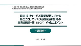 ⑤「障害福祉サービス事業所等における新型コロナウイルス感染症発生時の業務継続計画（BCP）作成のポイント－訪問系－」 [upl. by Ida]