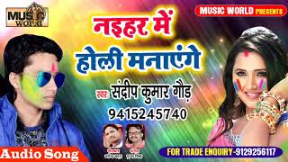 नइहर में होली मनाएंगे  2019 सबसे फाडू होली गीत  Sandeep Kumar Gaund  Bhojpuri Holi Song [upl. by Nomzzaj]