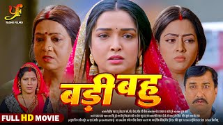 बड़ी बहू  Full Movie  Aamrapali Dubey Richa Dixit का पारिवारिक मूवी  Bhojpuri Movie 2024 [upl. by Kal]