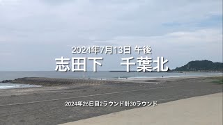 2024年7月13日 志田下 千葉北 午後（July 132024 TSURIGASAKIBEACHICHINOMIYATOWNCHIBAJAPAN） [upl. by Boser]