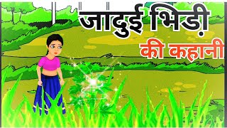 जादुई भिडी़ की कहानी  Jadui Bhindi  Jadui Kahani  Hindi Kahaniya  Moral Stories  Bed Time Story [upl. by Jenette]