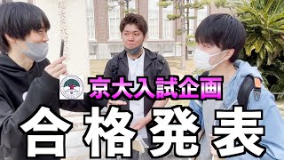 【大勝負】京大入試企画・合格発表！人生を賭けた大一番【最終回】 [upl. by Ahsem]