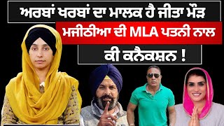 ਜੀਤਾ ਮੌੜ ਦੇ ਵੱਡੇ ਕੇਸ ‘ਚ Bikram Majithia ਦੀ MLA ਪਤਨੀ ਨੂੰ ਕਿਉਂ ਘੜ੍ਹੀਸਿਆ ਜਾ ਰਿਹਾ ਹੈ । KHALAS TV [upl. by Ahse786]