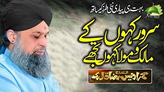 Sarwar Kahoon Ke Malik o Maula  Owais Raza Qadri  New Naat [upl. by Irneh499]