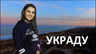 DampM  Украду ремикс ft ANIVAR Ани Варданян [upl. by Eelnayr451]