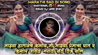 Majhya Hatanech Kelay Mi Majhya Premacha Ghat R KK Banjo Marathi Sad DJ Song Remix DJ Mari Bhai [upl. by Camus]