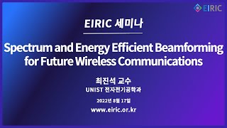 EIRIC 세미나 Spectrum and Energy Efficient Beamforming for Future Wireless Communications 최진석 [upl. by Mcclain731]