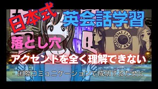 日本式英会話学習の落とし穴：国際コミュニケーションで成功するために [upl. by Nylodnewg]