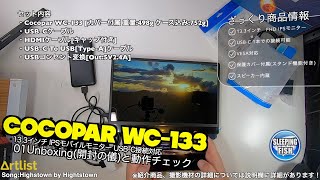 Cocopar WC133 133インチ IPSモバイルモニター USBC接続対応 01Unboxing開封の儀と動作チェック [upl. by Koressa672]